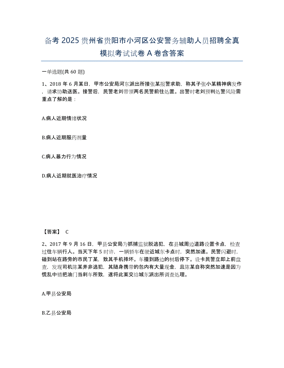 备考2025贵州省贵阳市小河区公安警务辅助人员招聘全真模拟考试试卷A卷含答案_第1页