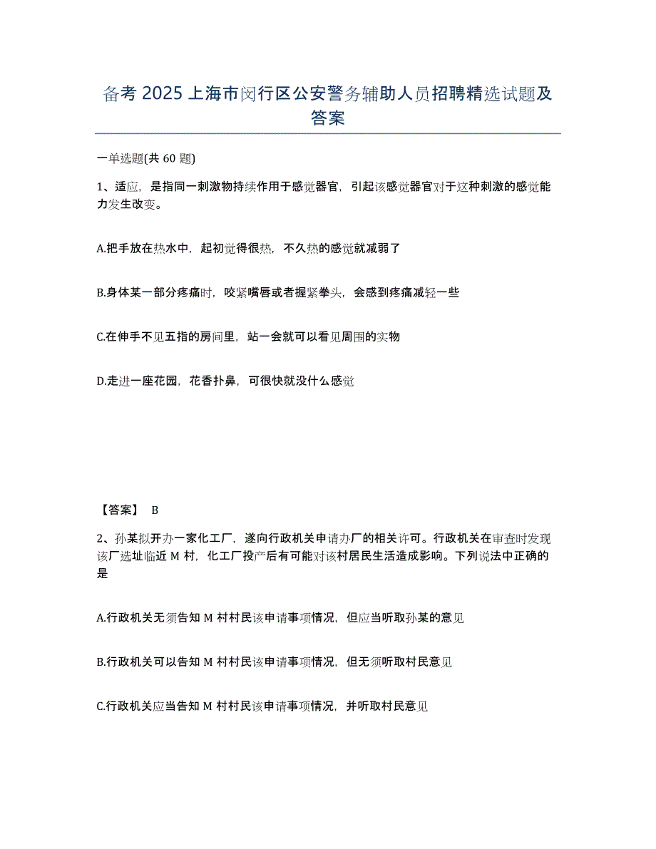 备考2025上海市闵行区公安警务辅助人员招聘试题及答案_第1页