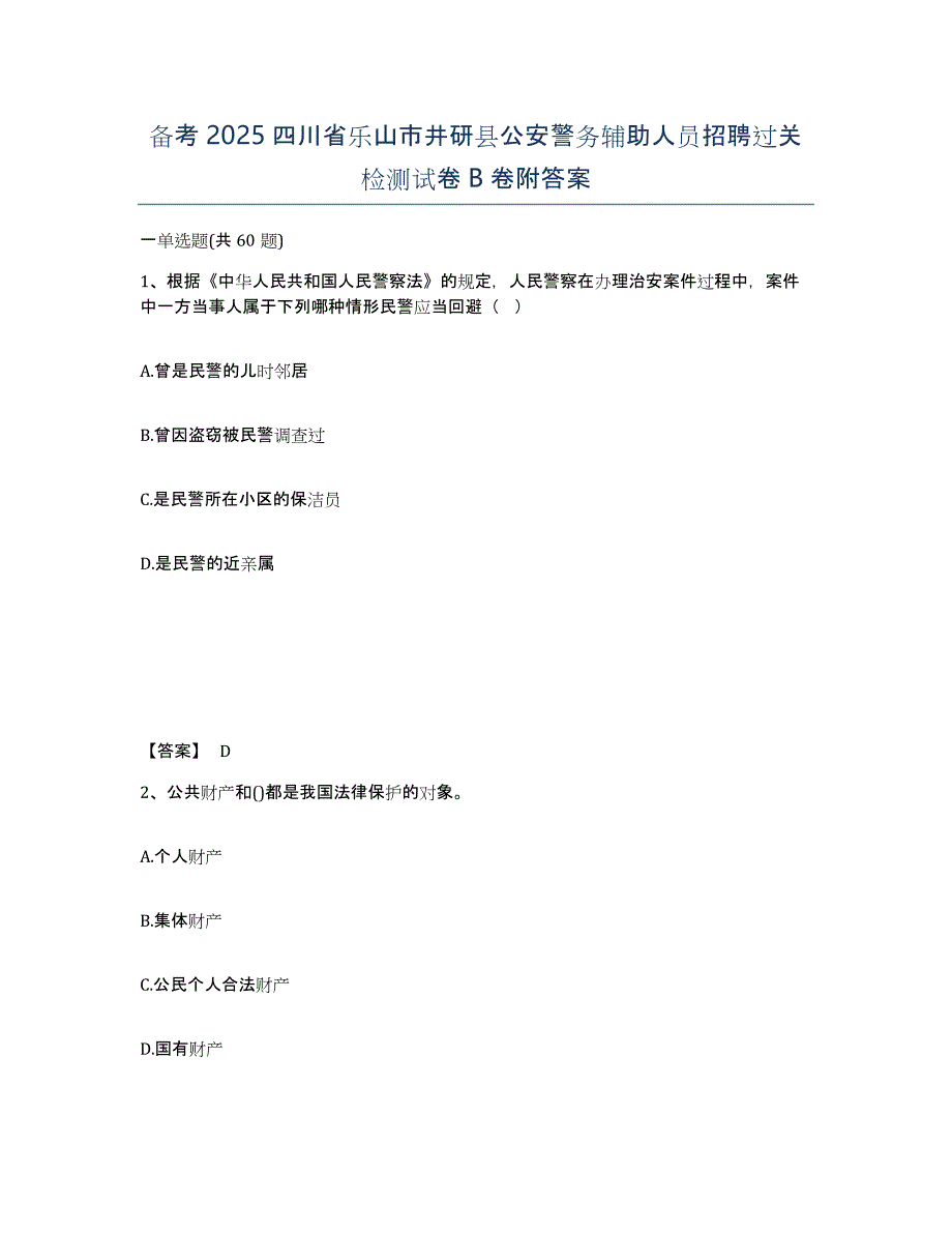 备考2025四川省乐山市井研县公安警务辅助人员招聘过关检测试卷B卷附答案_第1页