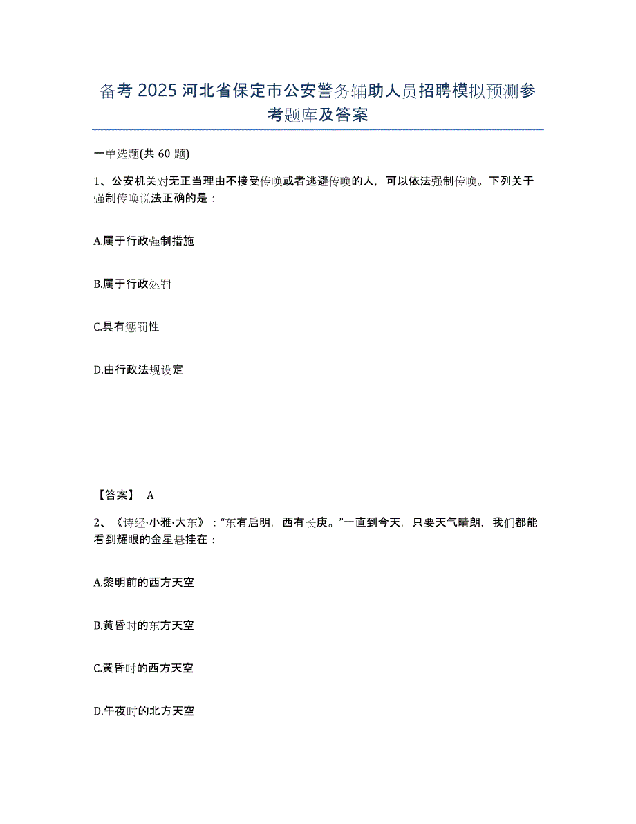 备考2025河北省保定市公安警务辅助人员招聘模拟预测参考题库及答案_第1页