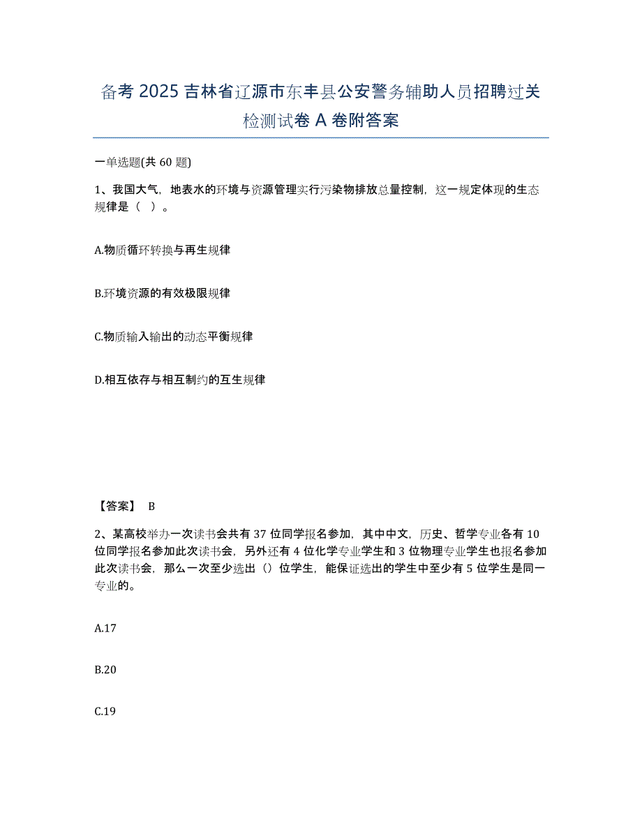 备考2025吉林省辽源市东丰县公安警务辅助人员招聘过关检测试卷A卷附答案_第1页