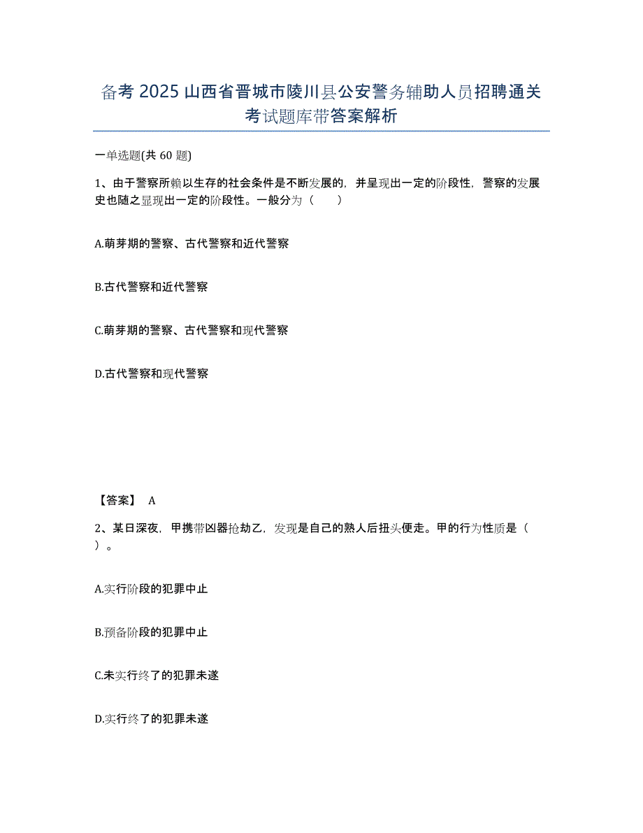 备考2025山西省晋城市陵川县公安警务辅助人员招聘通关考试题库带答案解析_第1页