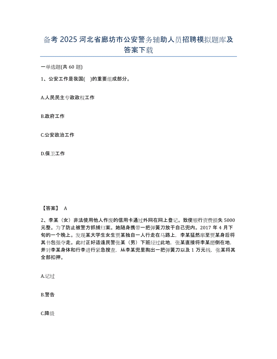 备考2025河北省廊坊市公安警务辅助人员招聘模拟题库及答案_第1页