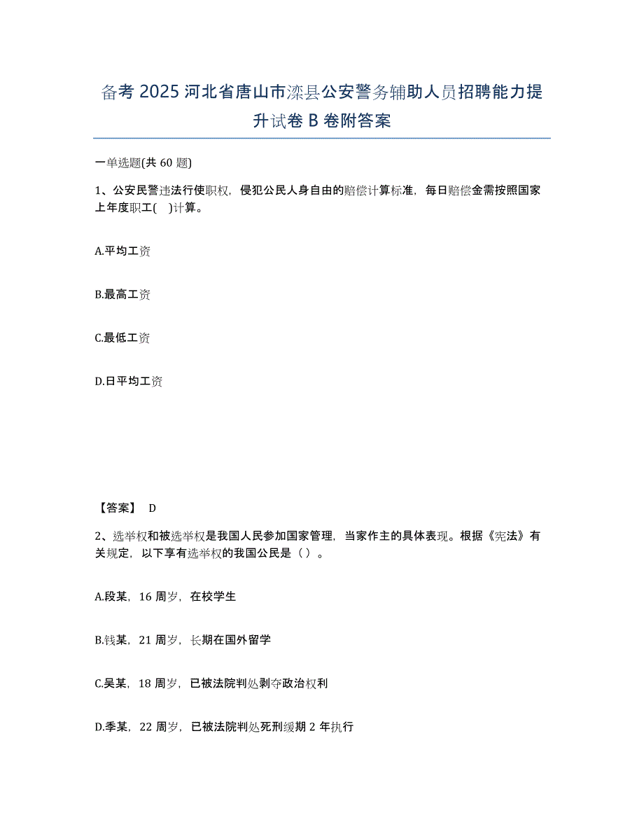 备考2025河北省唐山市滦县公安警务辅助人员招聘能力提升试卷B卷附答案_第1页