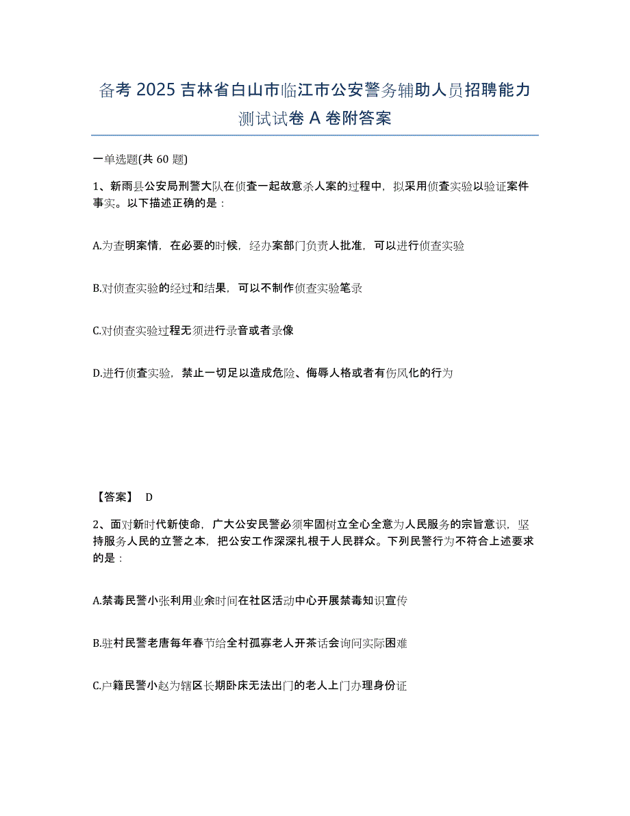 备考2025吉林省白山市临江市公安警务辅助人员招聘能力测试试卷A卷附答案_第1页