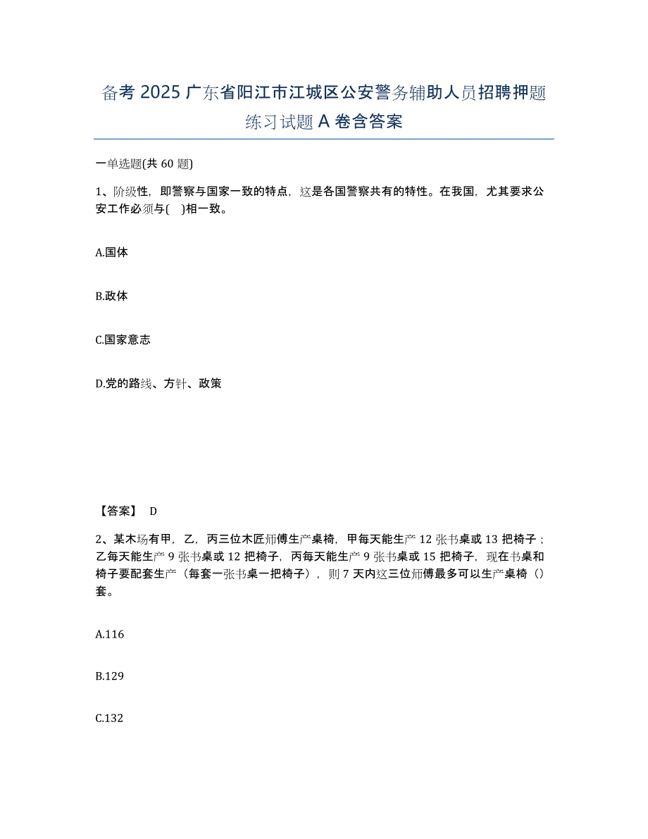 备考2025广东省阳江市江城区公安警务辅助人员招聘押题练习试题A卷含答案_第1页