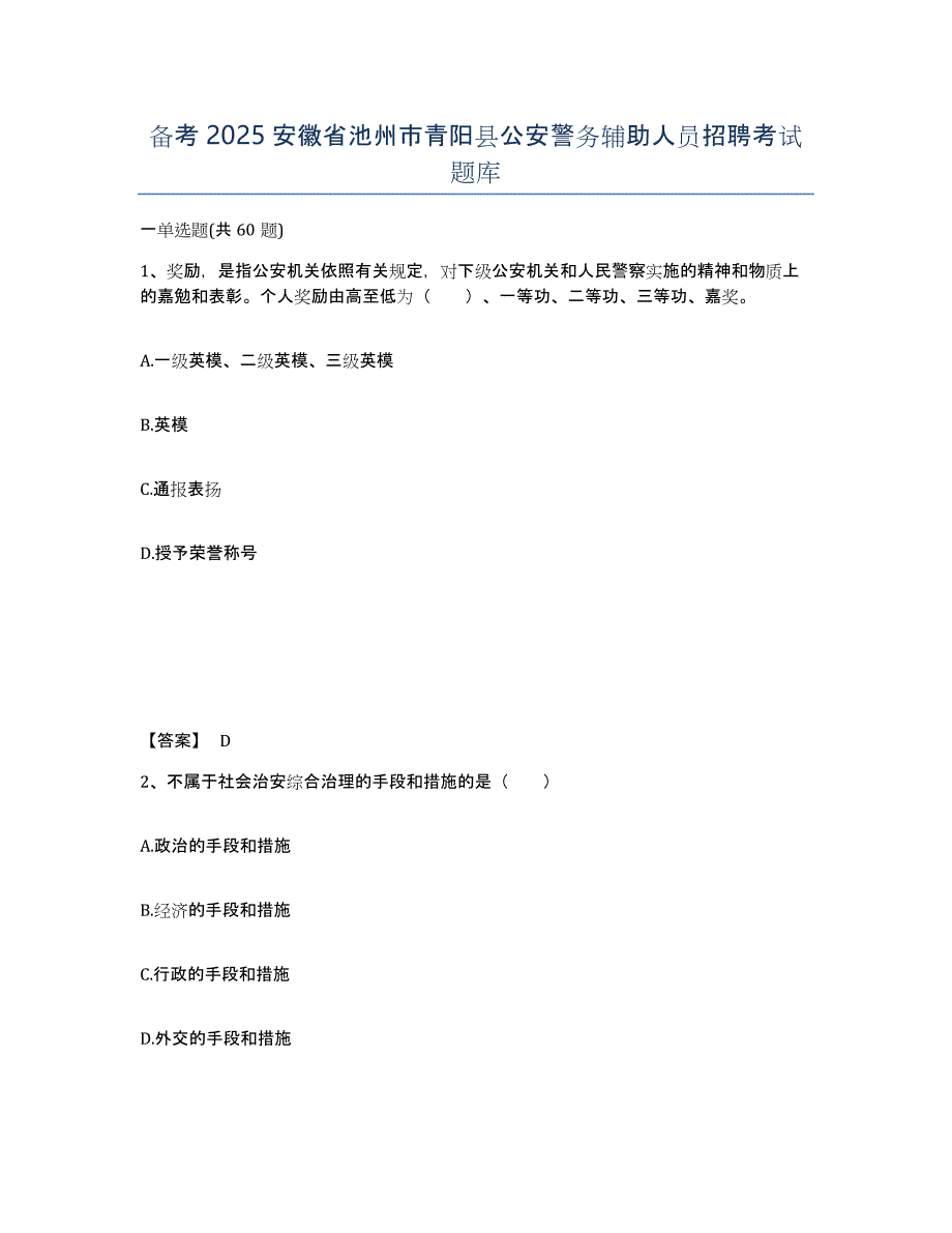 备考2025安徽省池州市青阳县公安警务辅助人员招聘考试题库_第1页