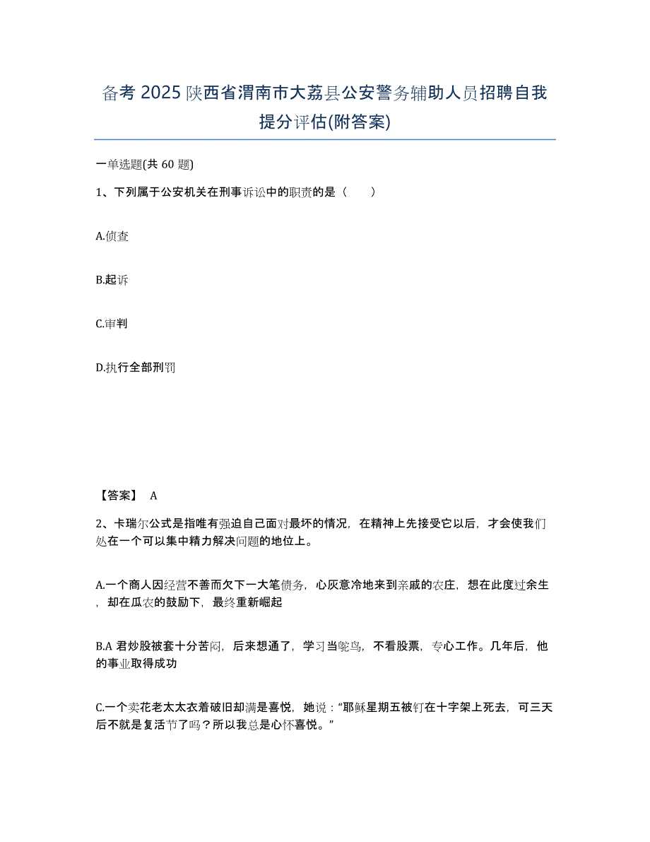 备考2025陕西省渭南市大荔县公安警务辅助人员招聘自我提分评估(附答案)_第1页