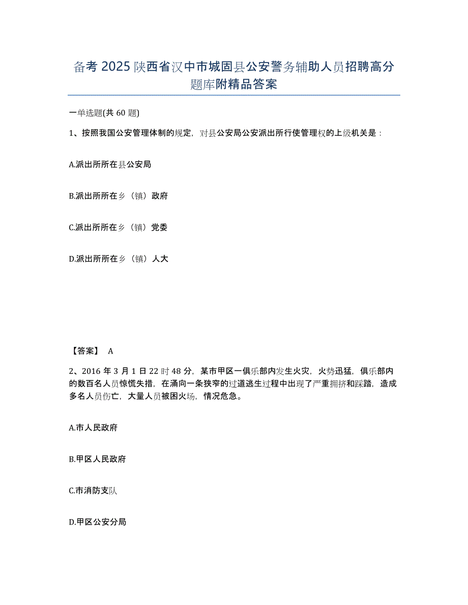 备考2025陕西省汉中市城固县公安警务辅助人员招聘高分题库附答案_第1页