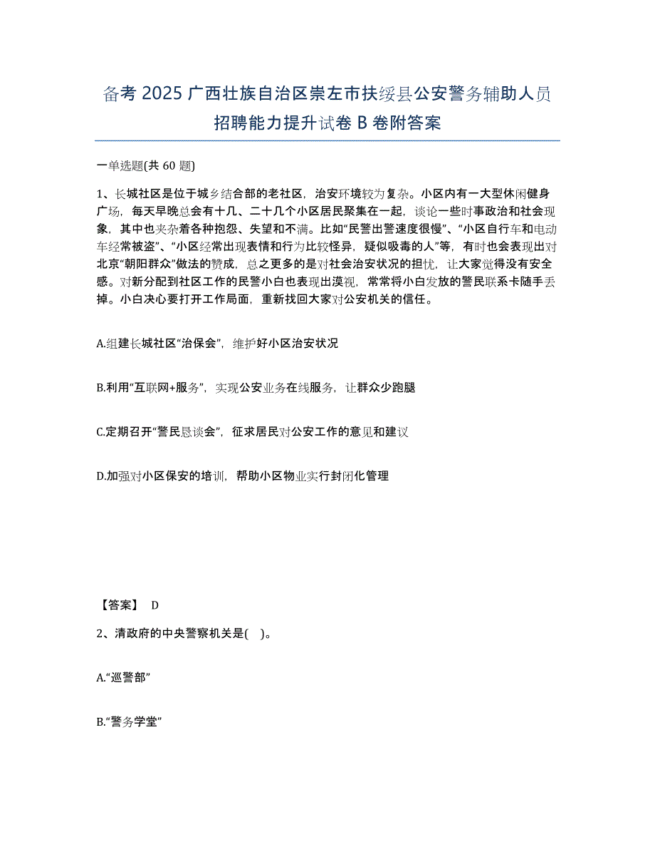 备考2025广西壮族自治区崇左市扶绥县公安警务辅助人员招聘能力提升试卷B卷附答案_第1页