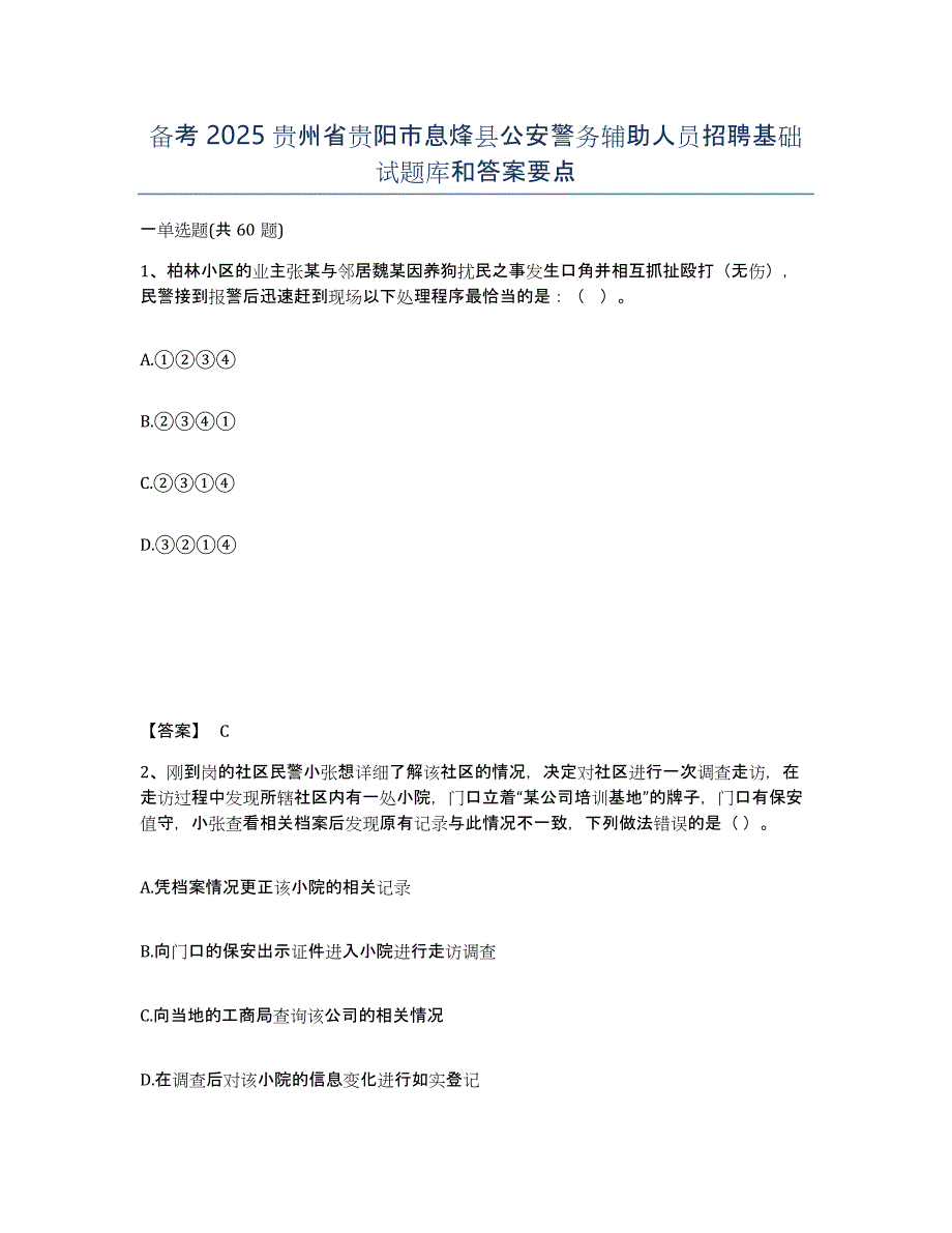 备考2025贵州省贵阳市息烽县公安警务辅助人员招聘基础试题库和答案要点_第1页