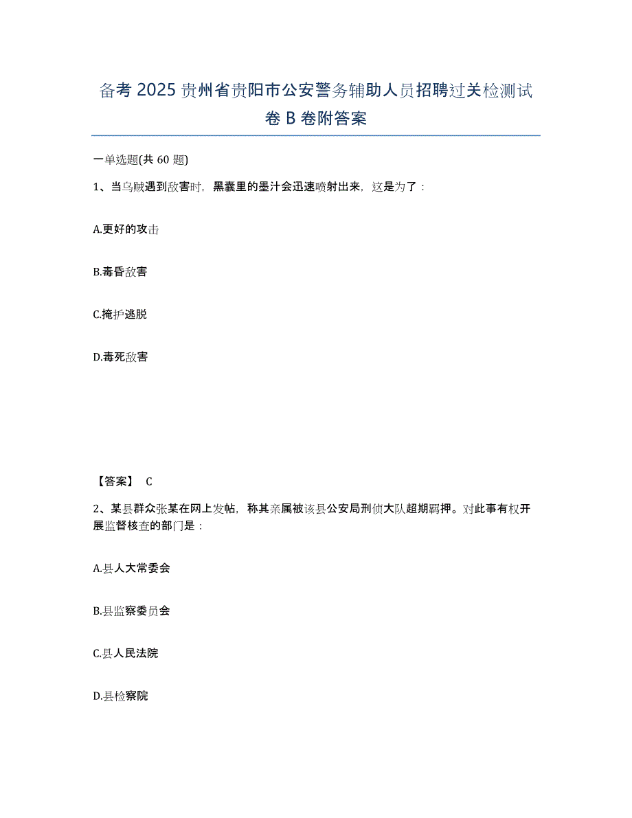 备考2025贵州省贵阳市公安警务辅助人员招聘过关检测试卷B卷附答案_第1页