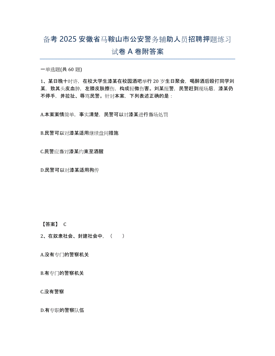 备考2025安徽省马鞍山市公安警务辅助人员招聘押题练习试卷A卷附答案_第1页