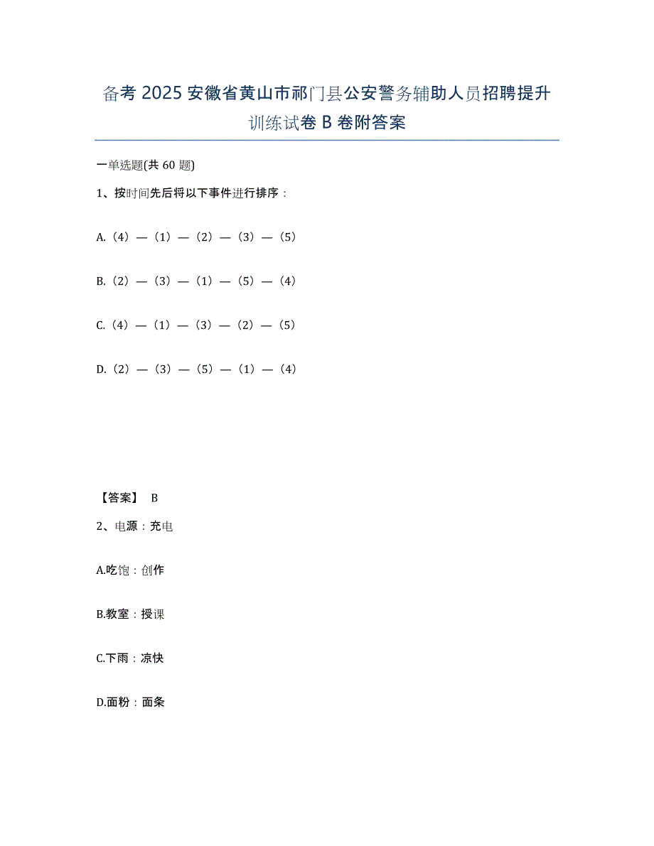 备考2025安徽省黄山市祁门县公安警务辅助人员招聘提升训练试卷B卷附答案_第1页