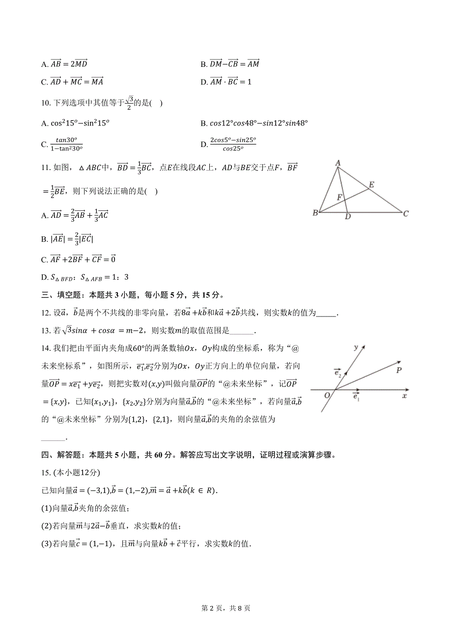 2023-2024学年江苏省淮安市金湖中学高一（下）段考数学试卷（含答案）_第2页