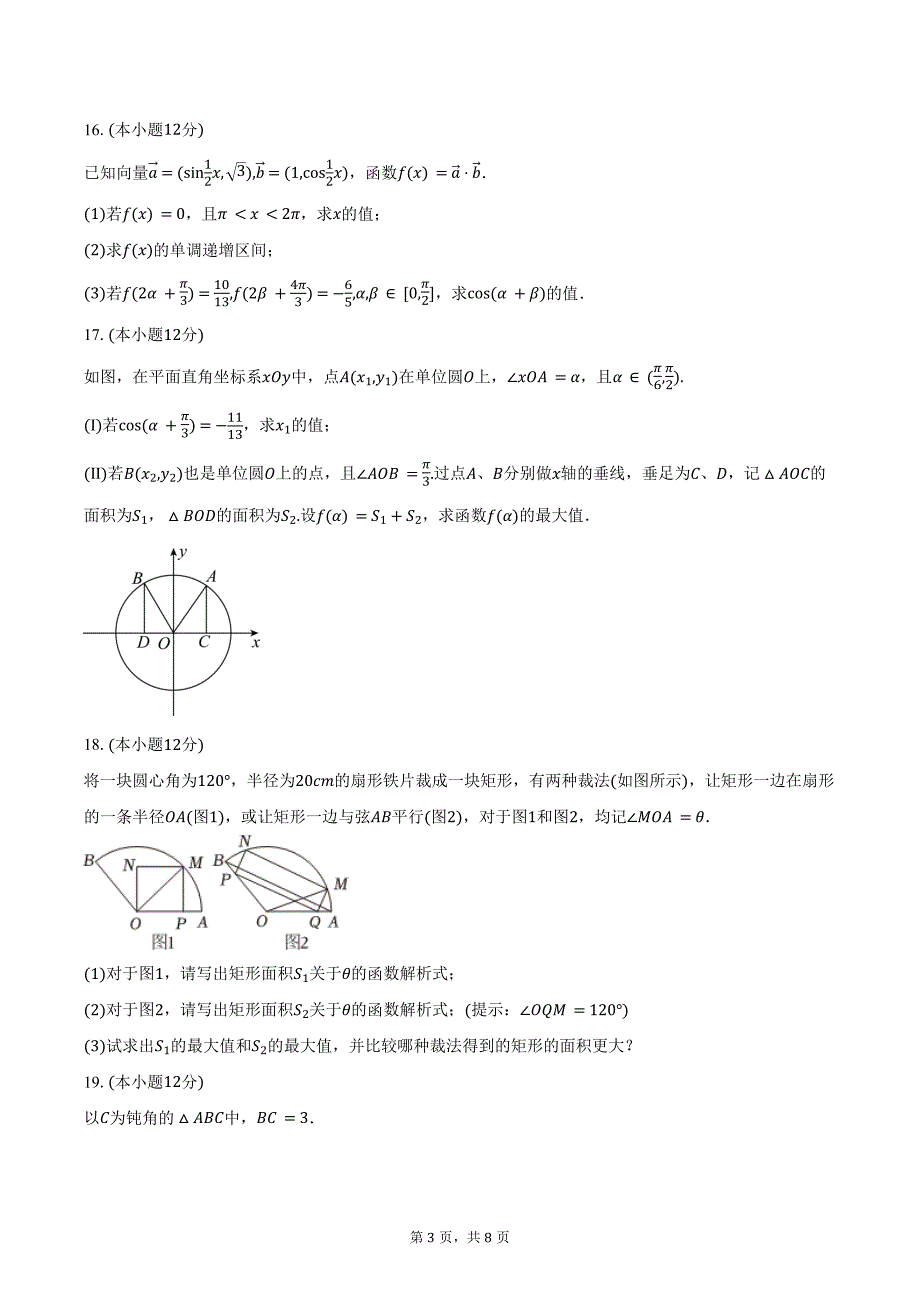 2023-2024学年江苏省淮安市金湖中学高一（下）段考数学试卷（含答案）_第3页