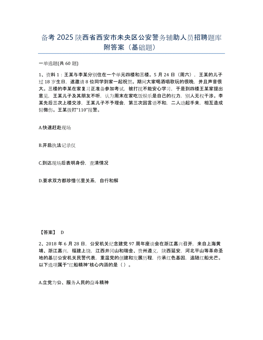 备考2025陕西省西安市未央区公安警务辅助人员招聘题库附答案（基础题）_第1页