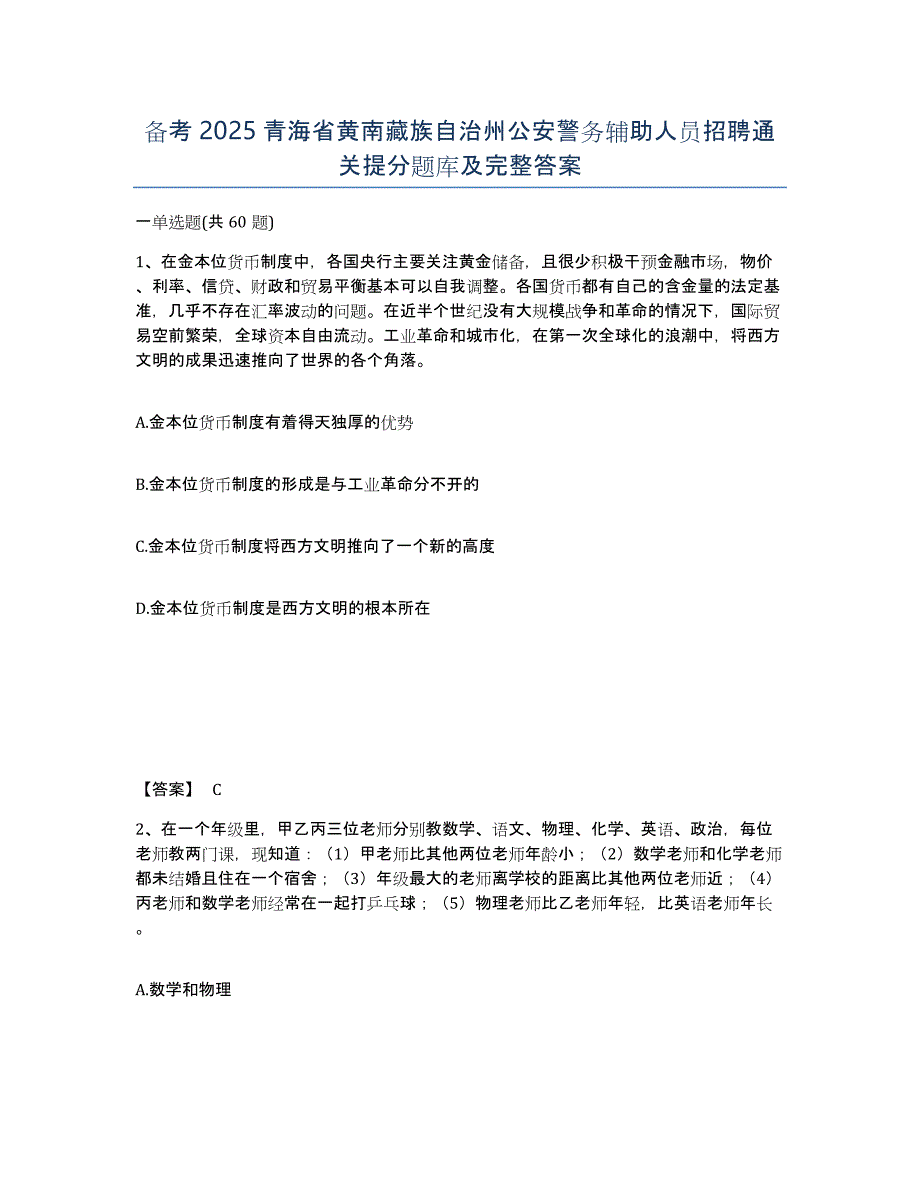 备考2025青海省黄南藏族自治州公安警务辅助人员招聘通关提分题库及完整答案_第1页