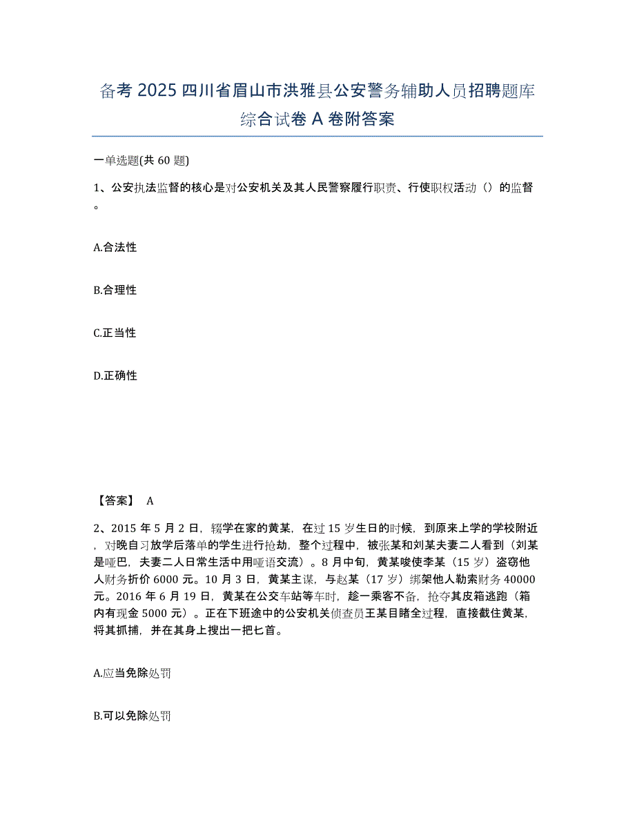 备考2025四川省眉山市洪雅县公安警务辅助人员招聘题库综合试卷A卷附答案_第1页