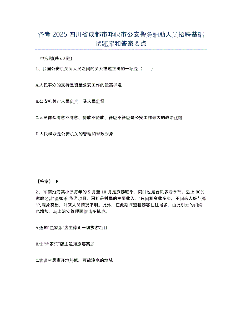 备考2025四川省成都市邛崃市公安警务辅助人员招聘基础试题库和答案要点_第1页