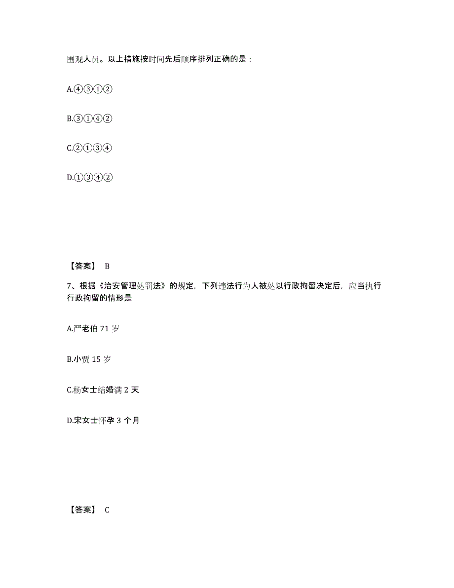 备考2025山西省长治市沁县公安警务辅助人员招聘综合练习试卷B卷附答案_第4页