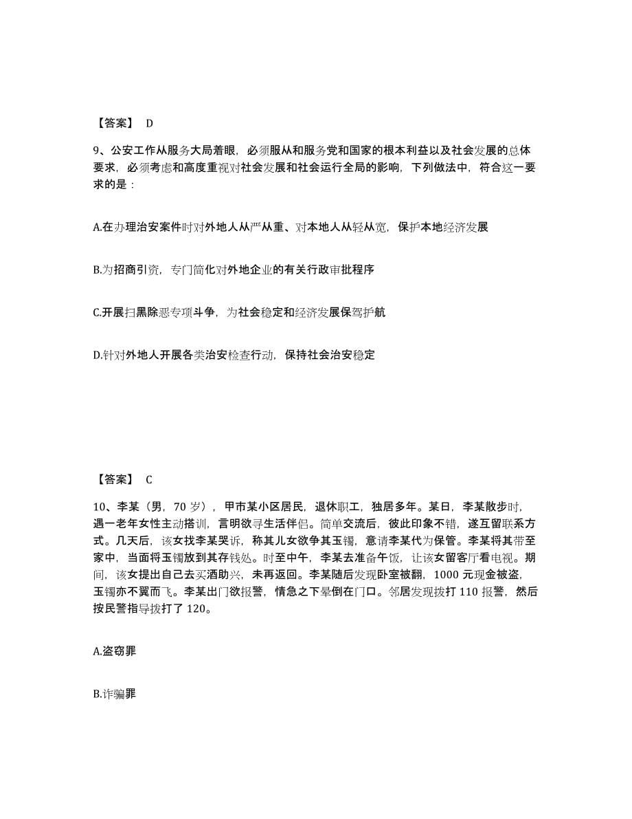 备考2025四川省自贡市贡井区公安警务辅助人员招聘自我检测试卷B卷附答案_第5页