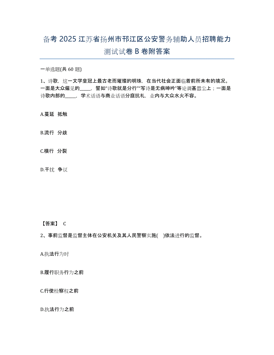 备考2025江苏省扬州市邗江区公安警务辅助人员招聘能力测试试卷B卷附答案_第1页