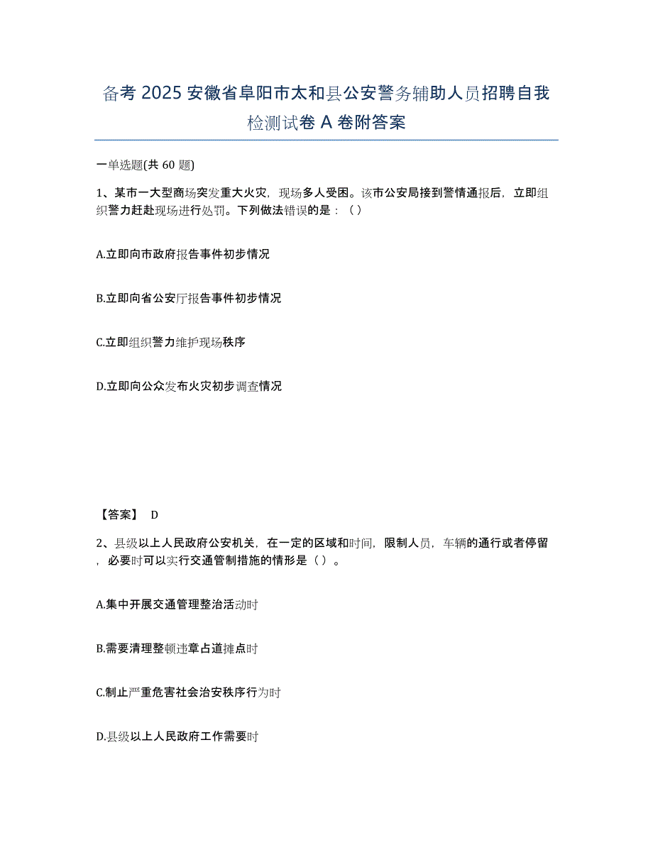 备考2025安徽省阜阳市太和县公安警务辅助人员招聘自我检测试卷A卷附答案_第1页