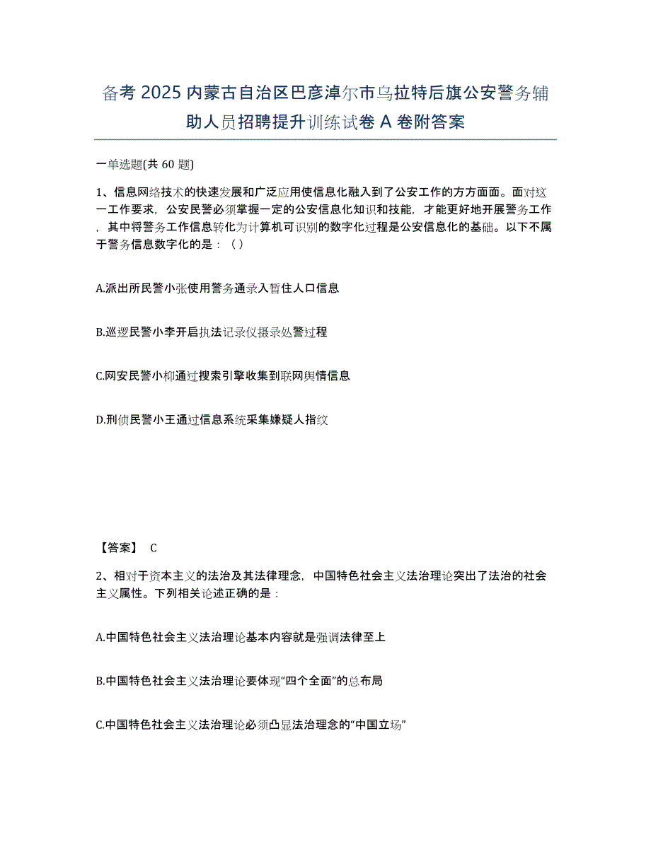 备考2025内蒙古自治区巴彦淖尔市乌拉特后旗公安警务辅助人员招聘提升训练试卷A卷附答案_第1页