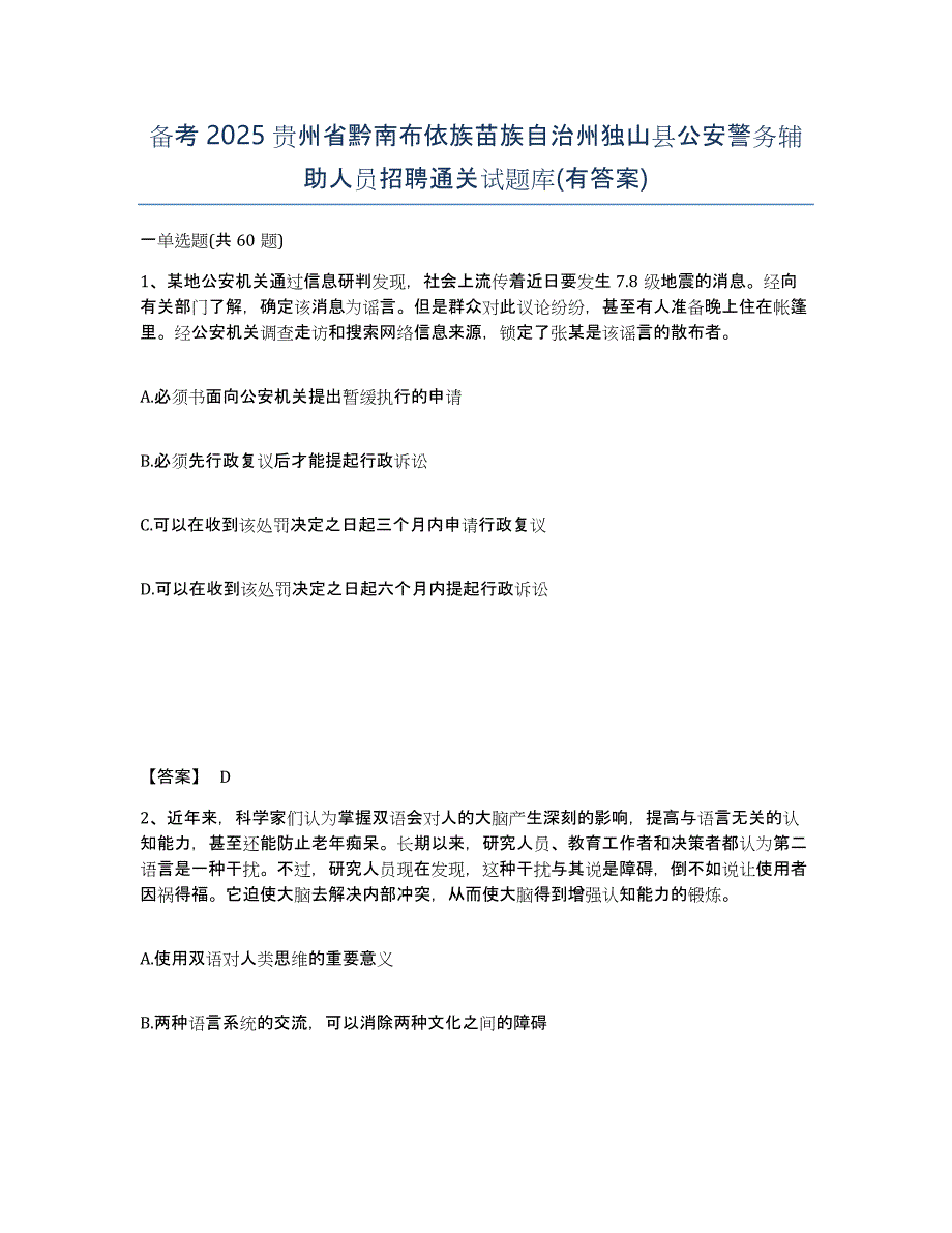 备考2025贵州省黔南布依族苗族自治州独山县公安警务辅助人员招聘通关试题库(有答案)_第1页