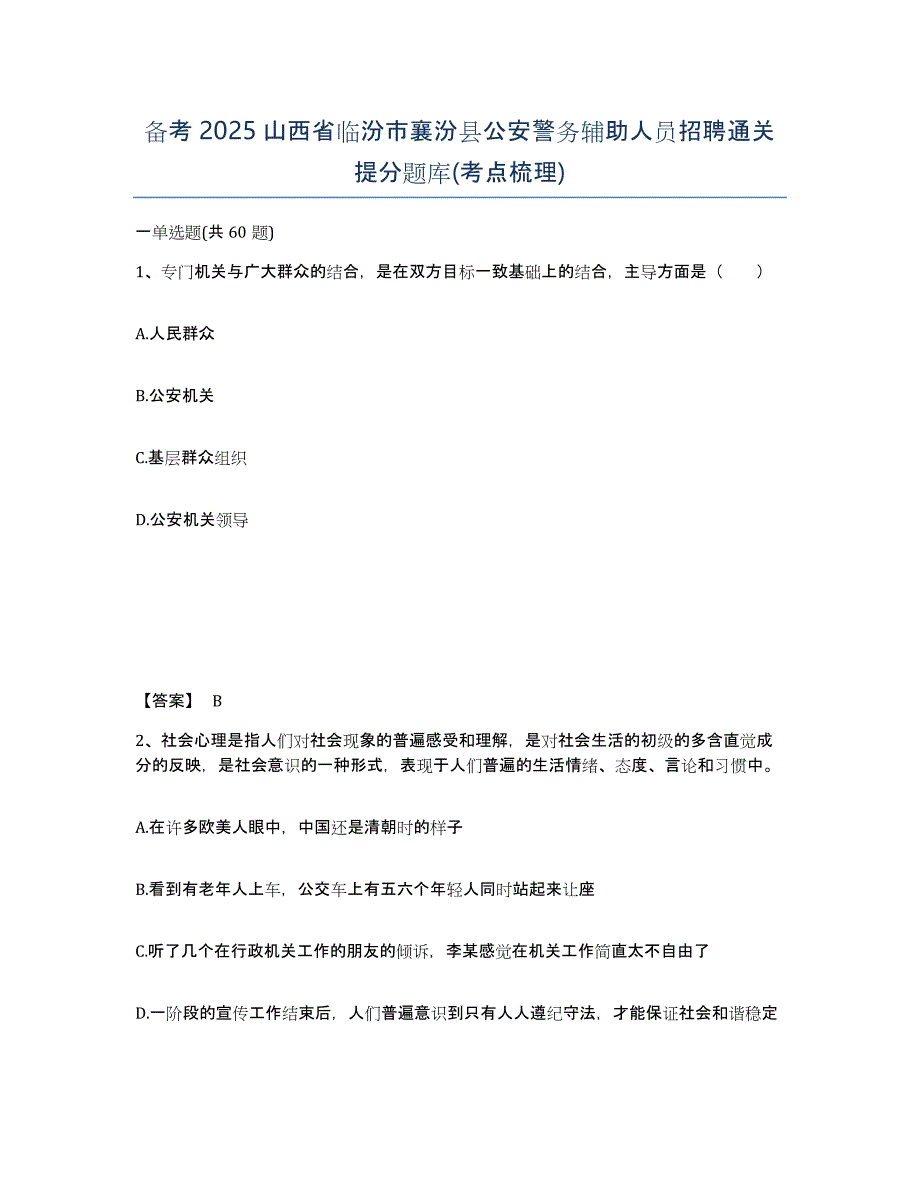 备考2025山西省临汾市襄汾县公安警务辅助人员招聘通关提分题库(考点梳理)_第1页