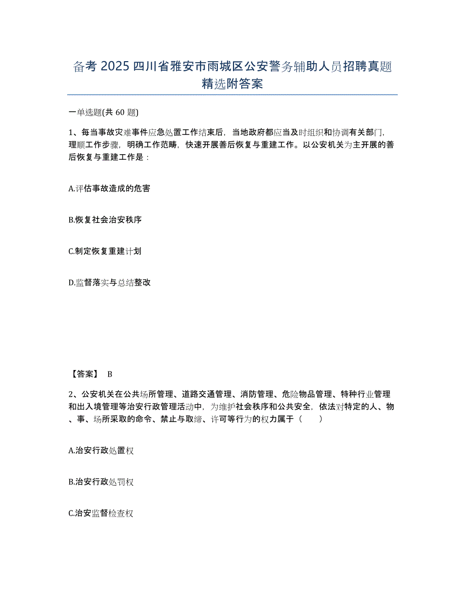 备考2025四川省雅安市雨城区公安警务辅助人员招聘真题附答案_第1页