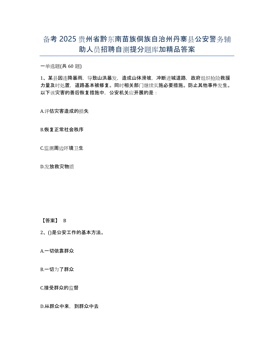 备考2025贵州省黔东南苗族侗族自治州丹寨县公安警务辅助人员招聘自测提分题库加答案_第1页