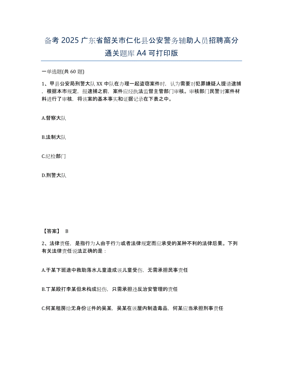 备考2025广东省韶关市仁化县公安警务辅助人员招聘高分通关题库A4可打印版_第1页