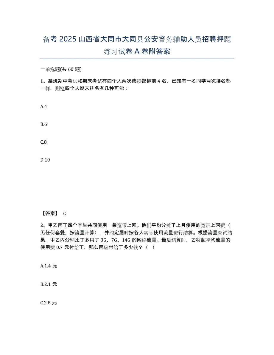 备考2025山西省大同市大同县公安警务辅助人员招聘押题练习试卷A卷附答案_第1页