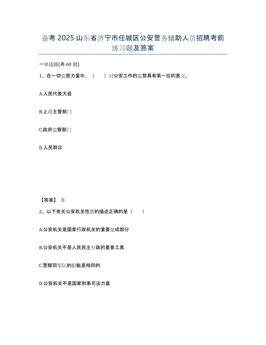 备考2025山东省济宁市任城区公安警务辅助人员招聘考前练习题及答案_第1页