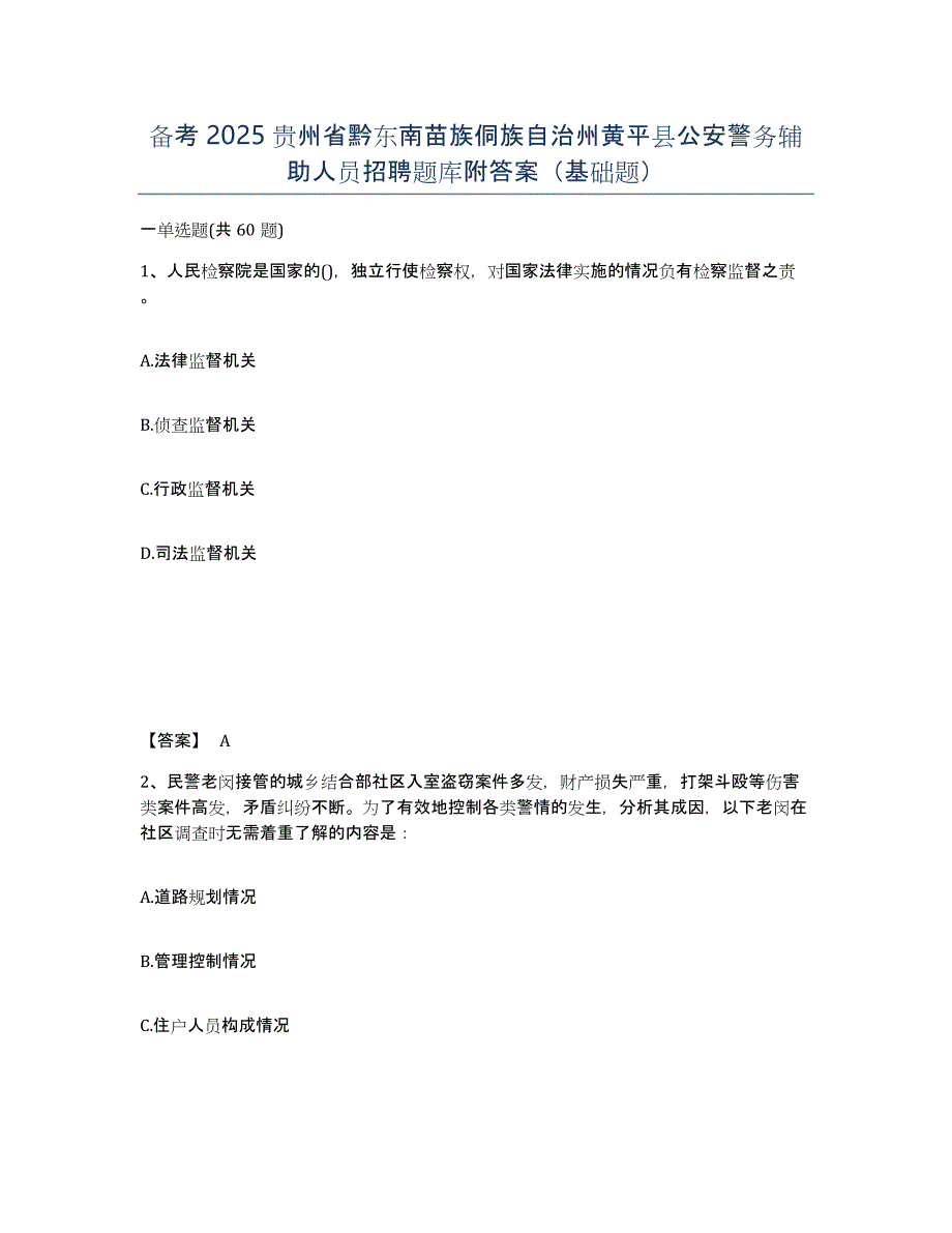 备考2025贵州省黔东南苗族侗族自治州黄平县公安警务辅助人员招聘题库附答案（基础题）_第1页