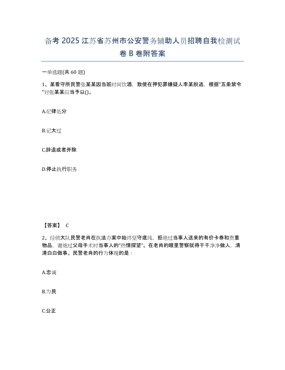 备考2025江苏省苏州市公安警务辅助人员招聘自我检测试卷B卷附答案_第1页