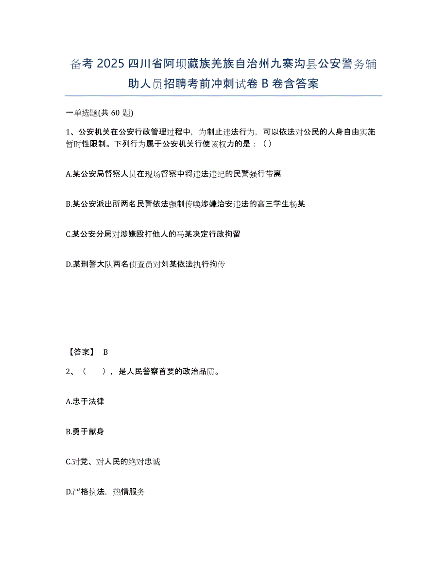 备考2025四川省阿坝藏族羌族自治州九寨沟县公安警务辅助人员招聘考前冲刺试卷B卷含答案_第1页