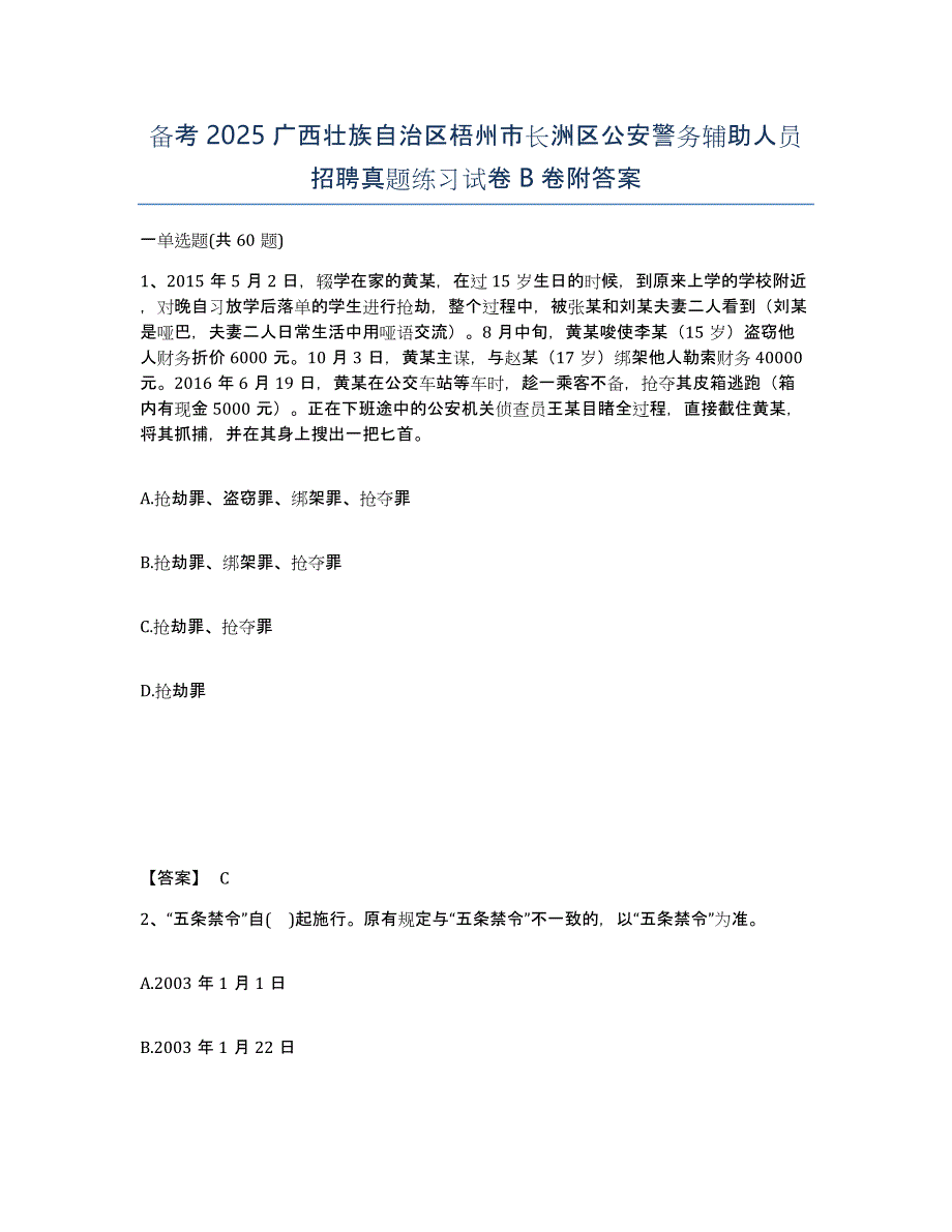 备考2025广西壮族自治区梧州市长洲区公安警务辅助人员招聘真题练习试卷B卷附答案_第1页