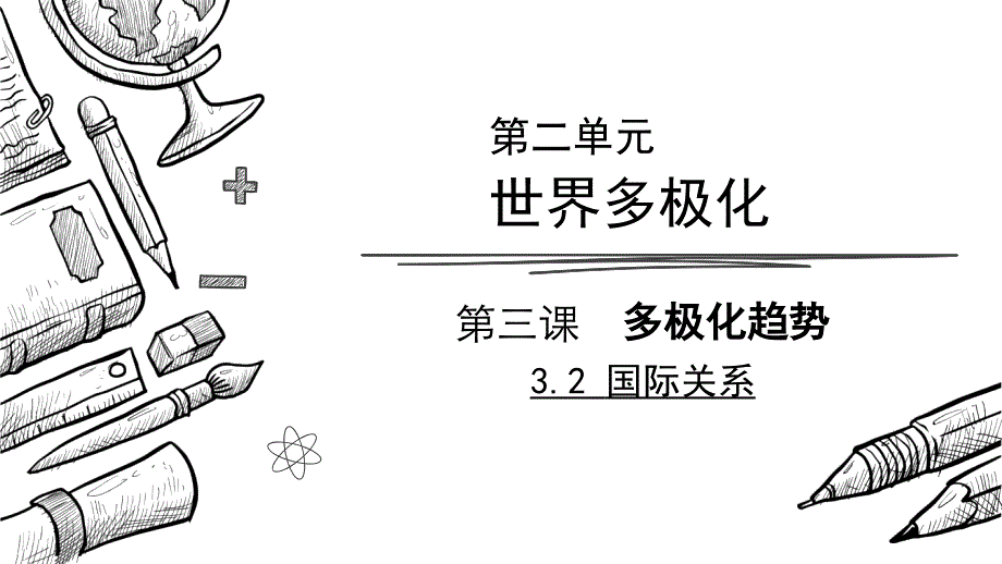 3.2国际关系+课件-2023-2024学年高中政治统编版选择性必修一当代国际政治与经济_第1页