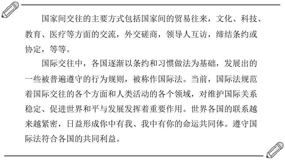 3.2国际关系+课件-2023-2024学年高中政治统编版选择性必修一当代国际政治与经济_第5页