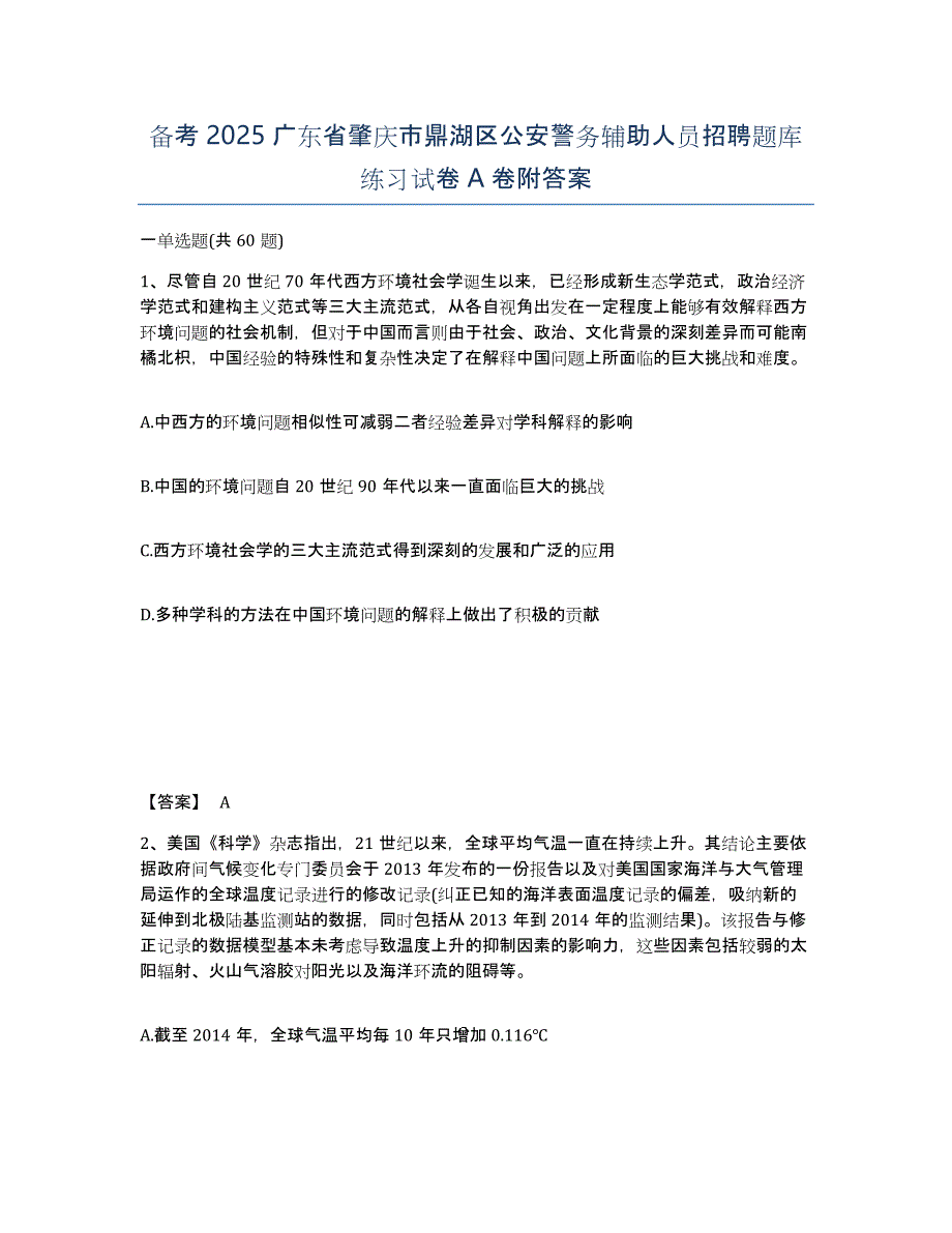 备考2025广东省肇庆市鼎湖区公安警务辅助人员招聘题库练习试卷A卷附答案_第1页