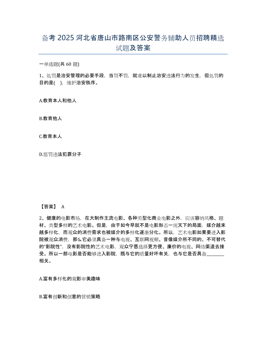 备考2025河北省唐山市路南区公安警务辅助人员招聘试题及答案_第1页