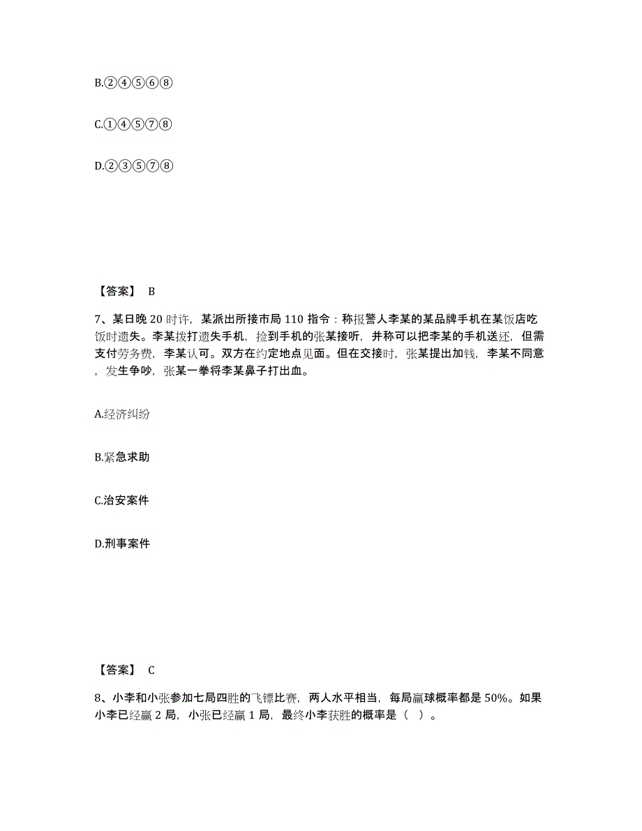 备考2025青海省果洛藏族自治州玛多县公安警务辅助人员招聘全真模拟考试试卷A卷含答案_第4页