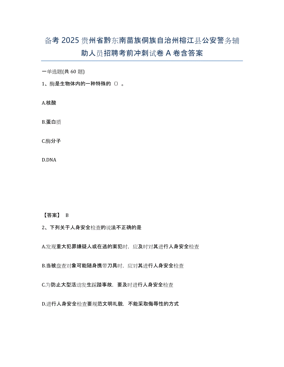 备考2025贵州省黔东南苗族侗族自治州榕江县公安警务辅助人员招聘考前冲刺试卷A卷含答案_第1页