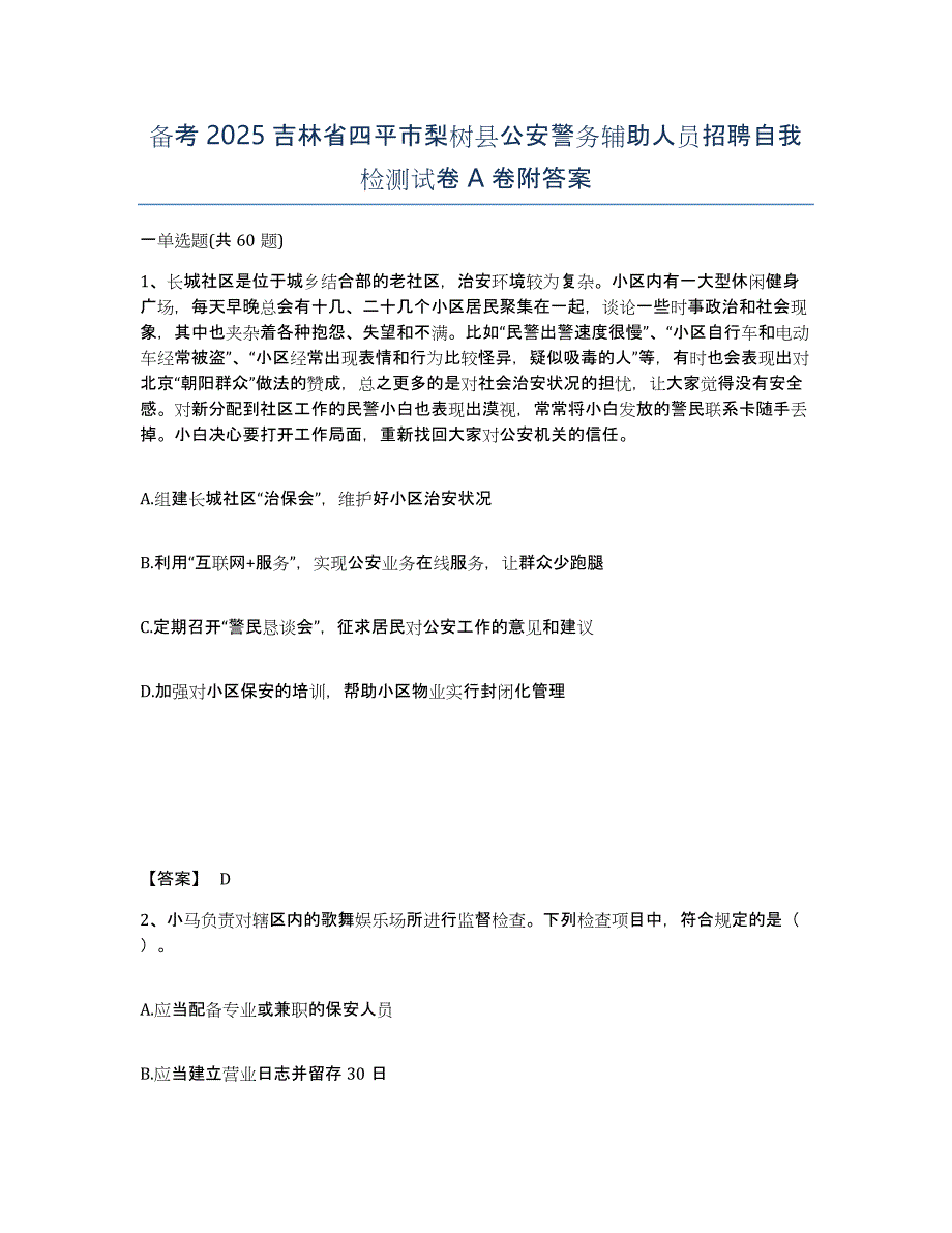 备考2025吉林省四平市梨树县公安警务辅助人员招聘自我检测试卷A卷附答案_第1页