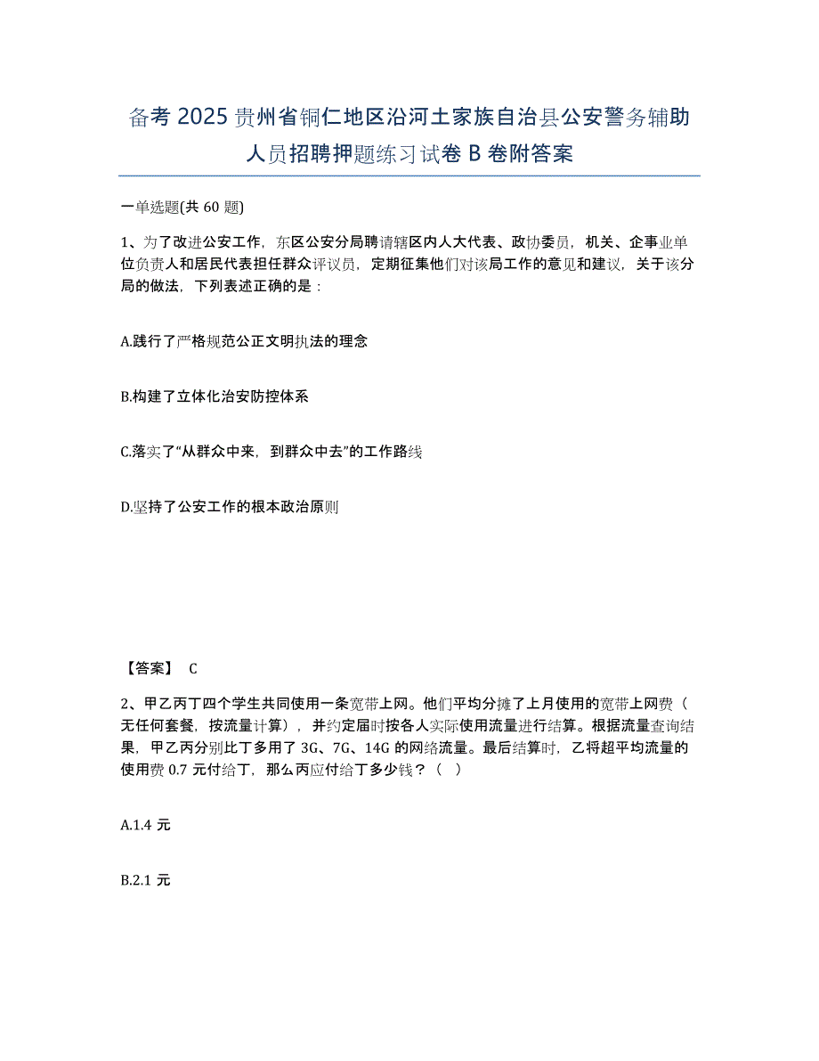 备考2025贵州省铜仁地区沿河土家族自治县公安警务辅助人员招聘押题练习试卷B卷附答案_第1页