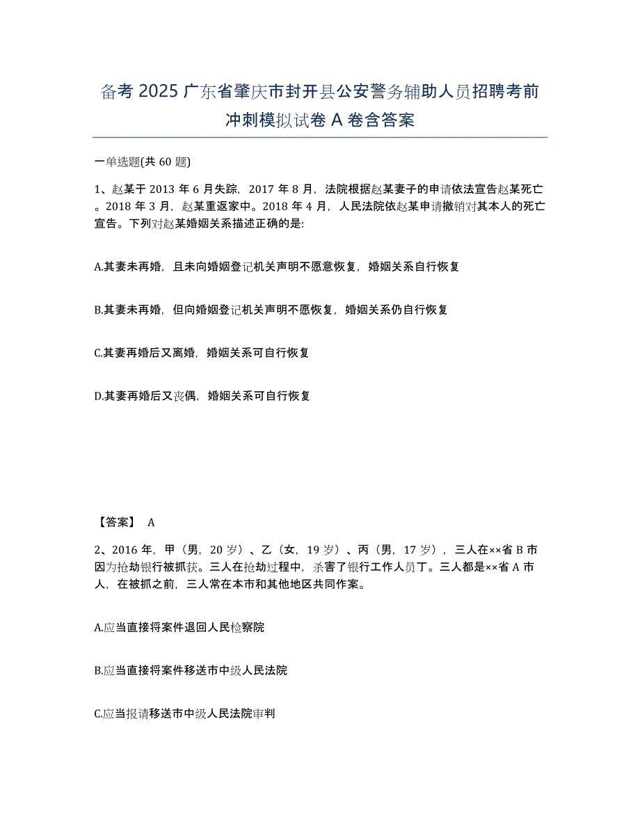 备考2025广东省肇庆市封开县公安警务辅助人员招聘考前冲刺模拟试卷A卷含答案_第1页