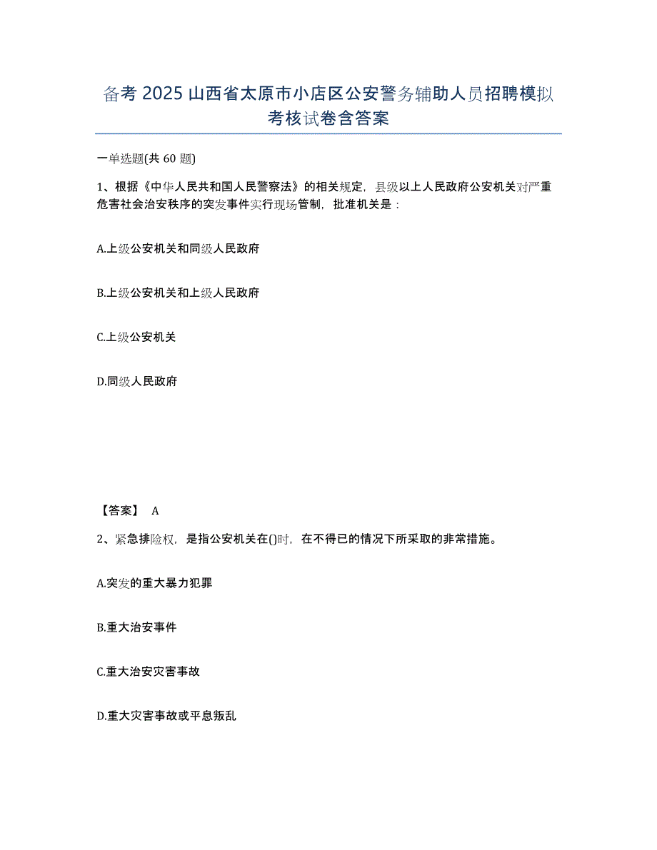 备考2025山西省太原市小店区公安警务辅助人员招聘模拟考核试卷含答案_第1页